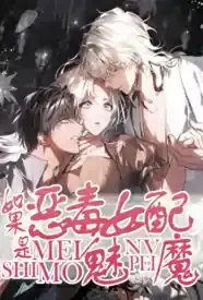 如果恶毒女配是魅魔