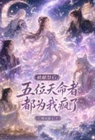 被献祭后，五位天命者都为我疯了